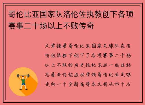 哥伦比亚国家队洛伦佐执教创下各项赛事二十场以上不败传奇