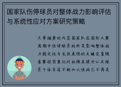国家队伤停球员对整体战力影响评估与系统性应对方案研究策略