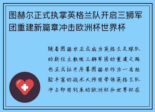 图赫尔正式执掌英格兰队开启三狮军团重建新篇章冲击欧洲杯世界杯