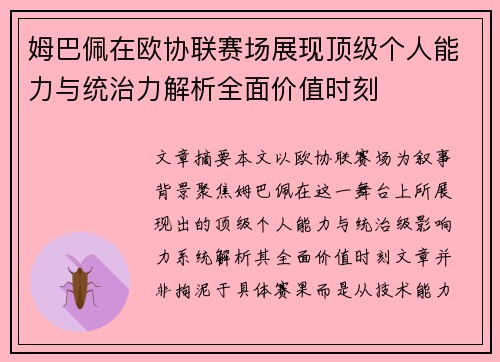 姆巴佩在欧协联赛场展现顶级个人能力与统治力解析全面价值时刻
