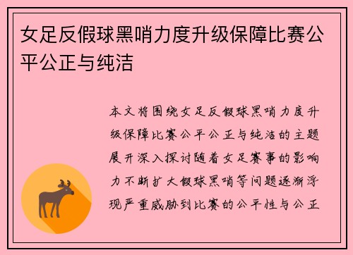 女足反假球黑哨力度升级保障比赛公平公正与纯洁
