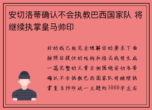 安切洛蒂确认不会执教巴西国家队 将继续执掌皇马帅印