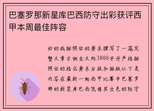 巴塞罗那新星库巴西防守出彩获评西甲本周最佳阵容