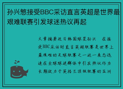 孙兴慜接受BBC采访直言英超是世界最艰难联赛引发球迷热议再起