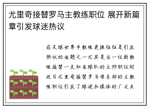 尤里奇接替罗马主教练职位 展开新篇章引发球迷热议 尤里奇接替罗马主教练职位 展开新篇章引发球迷热议