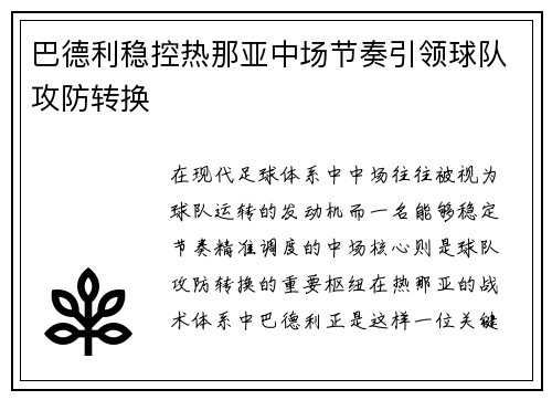 巴德利稳控热那亚中场节奏引领球队攻防转换