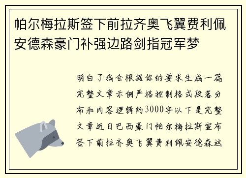 帕尔梅拉斯签下前拉齐奥飞翼费利佩安德森豪门补强边路剑指冠军梦