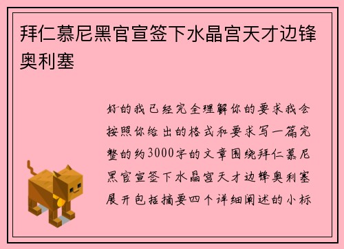 拜仁慕尼黑官宣签下水晶宫天才边锋奥利塞