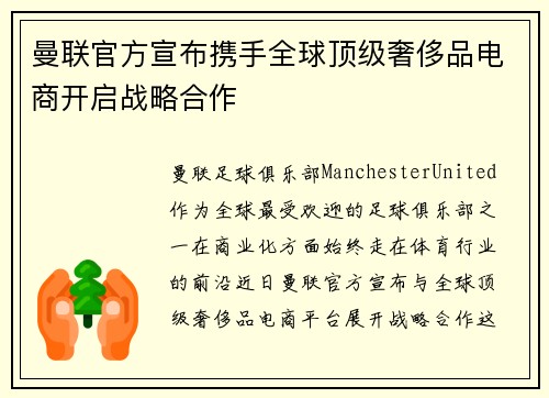 曼联官方宣布携手全球顶级奢侈品电商开启战略合作