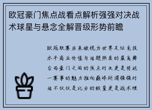 欧冠豪门焦点战看点解析强强对决战术球星与悬念全解晋级形势前瞻