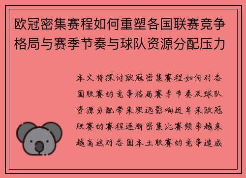 欧冠密集赛程如何重塑各国联赛竞争格局与赛季节奏与球队资源分配压力
