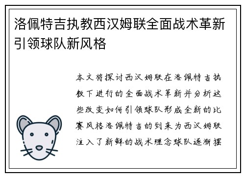 洛佩特吉执教西汉姆联全面战术革新引领球队新风格