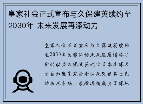 皇家社会正式宣布与久保建英续约至2030年 未来发展再添动力 皇家社会正式宣布与久保建英续约至2030年 未来发展再添动力