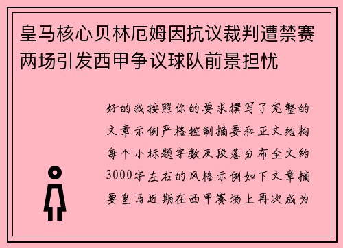 皇马核心贝林厄姆因抗议裁判遭禁赛两场引发西甲争议球队前景担忧 皇马核心贝林厄姆因抗议裁判遭禁赛两场引发西甲争议球队前景担忧