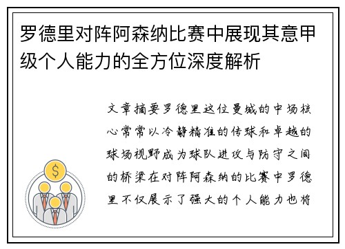 罗德里对阵阿森纳比赛中展现其意甲级个人能力的全方位深度解析