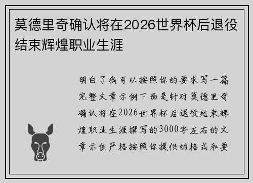 莫德里奇确认将在2026世界杯后退役结束辉煌职业生涯 莫德里奇确认将在2026世界杯后退役结束辉煌职业生涯