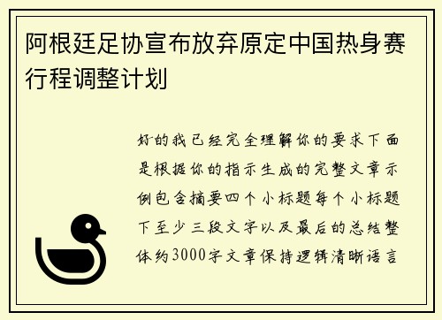 阿根廷足协宣布放弃原定中国热身赛行程调整计划 阿根廷足协宣布放弃原定中国热身赛行程调整计划