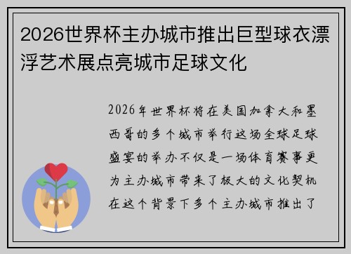 2026世界杯主办城市推出巨型球衣漂浮艺术展点亮城市足球文化