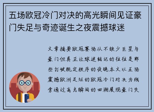 五场欧冠冷门对决的高光瞬间见证豪门失足与奇迹诞生之夜震撼球迷