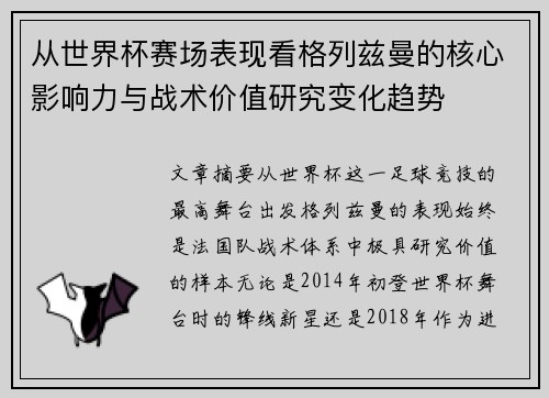从世界杯赛场表现看格列兹曼的核心影响力与战术价值研究变化趋势