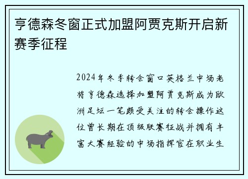 亨德森冬窗正式加盟阿贾克斯开启新赛季征程
