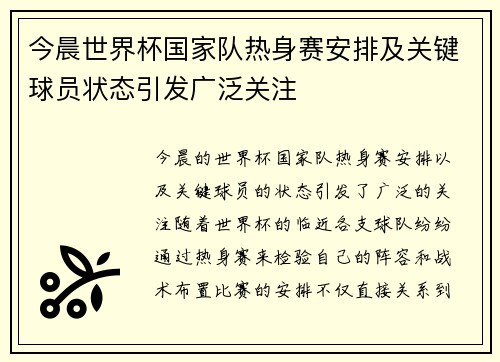 今晨世界杯国家队热身赛安排及关键球员状态引发广泛关注