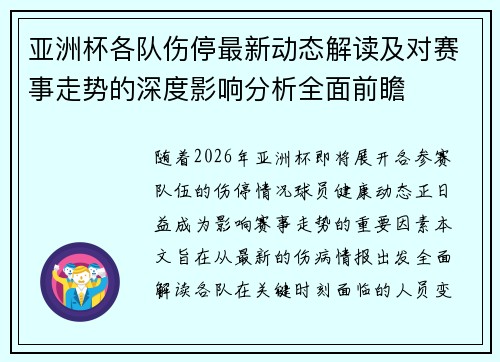 亚洲杯各队伤停最新动态解读及对赛事走势的深度影响分析全面前瞻