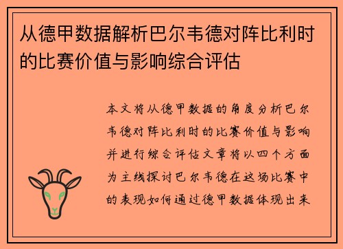从德甲数据解析巴尔韦德对阵比利时的比赛价值与影响综合评估 从德甲数据解析巴尔韦德对阵比利时的比赛价值与影响综合评估