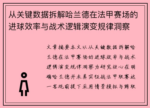 从关键数据拆解哈兰德在法甲赛场的进球效率与战术逻辑演变规律洞察 从关键数据拆解哈兰德在法甲赛场的进球效率与战术逻辑演变规律洞察