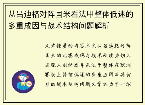 从吕迪格对阵国米看法甲整体低迷的多重成因与战术结构问题解析 从吕迪格对阵国米看法甲整体低迷的多重成因与战术结构问题解析