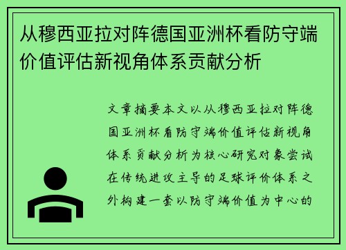 从穆西亚拉对阵德国亚洲杯看防守端价值评估新视角体系贡献分析 从穆西亚拉对阵德国亚洲杯看防守端价值评估新视角体系贡献分析