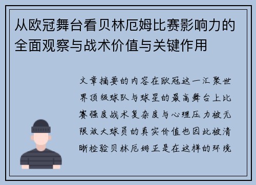 从欧冠舞台看贝林厄姆比赛影响力的全面观察与战术价值与关键作用