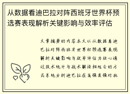 从数据看迪巴拉对阵西班牙世界杯预选赛表现解析关键影响与效率评估