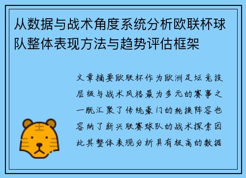 从数据与战术角度系统分析欧联杯球队整体表现方法与趋势评估框架