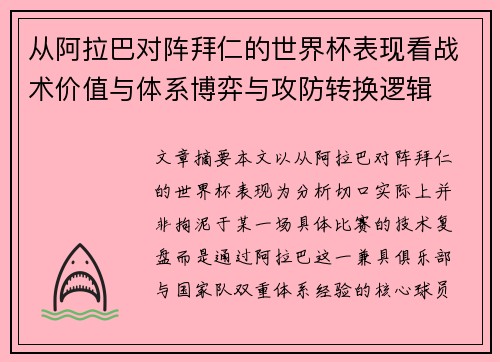 从阿拉巴对阵拜仁的世界杯表现看战术价值与体系博弈与攻防转换逻辑