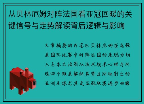 从贝林厄姆对阵法国看亚冠回暖的关键信号与走势解读背后逻辑与影响