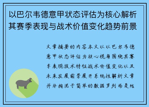 以巴尔韦德意甲状态评估为核心解析其赛季表现与战术价值变化趋势前景 以巴尔韦德意甲状态评估为核心解析其赛季表现与战术价值变化趋势前景
