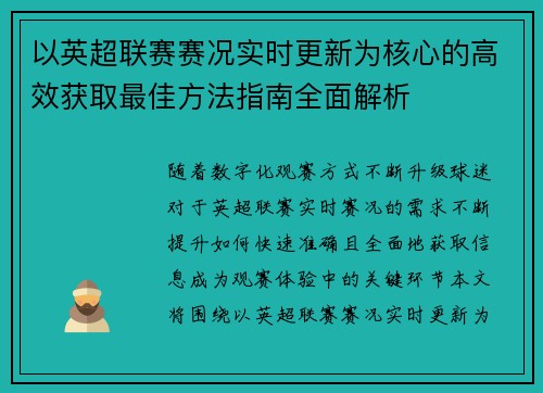 以英超联赛赛况实时更新为核心的高效获取最佳方法指南全面解析
