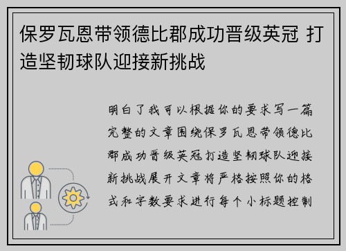 保罗瓦恩带领德比郡成功晋级英冠 打造坚韧球队迎接新挑战
