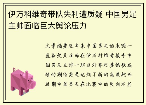伊万科维奇带队失利遭质疑 中国男足主帅面临巨大舆论压力 伊万科维奇带队失利遭质疑 中国男足主帅面临巨大舆论压力