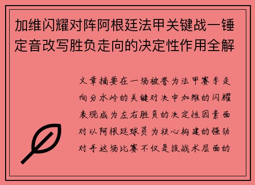 加维闪耀对阵阿根廷法甲关键战一锤定音改写胜负走向的决定性作用全解析 加维闪耀对阵阿根廷法甲关键战一锤定音改写胜负走向的决定性作用全解析