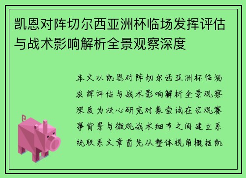 凯恩对阵切尔西亚洲杯临场发挥评估与战术影响解析全景观察深度