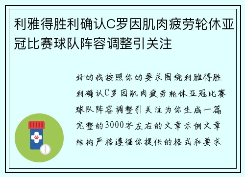 利雅得胜利确认C罗因肌肉疲劳轮休亚冠比赛球队阵容调整引关注