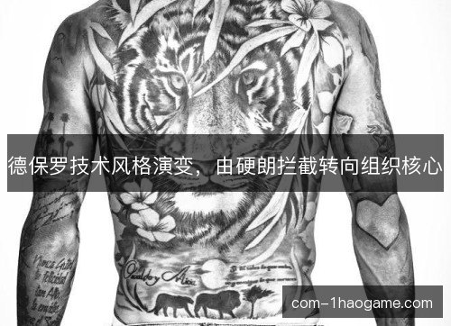 德保罗技术风格演变，由硬朗拦截转向组织核心
